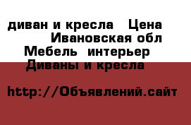 диван и кресла › Цена ­ 8 000 - Ивановская обл. Мебель, интерьер » Диваны и кресла   